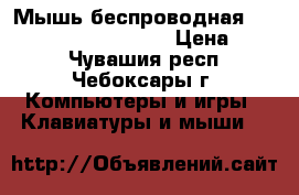 Мышь беспроводная smarttrack stm-325ag-r › Цена ­ 350 - Чувашия респ., Чебоксары г. Компьютеры и игры » Клавиатуры и мыши   